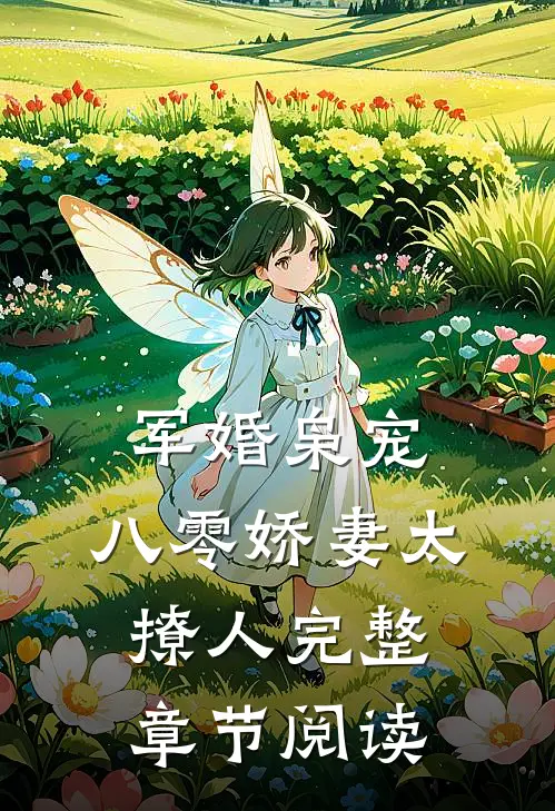 军婚枭宠：八零娇妻太撩人完整章节阅读