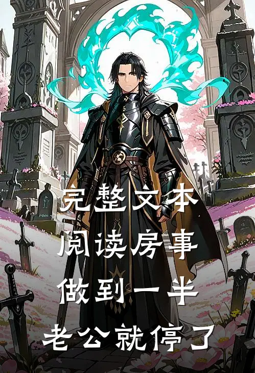 完整文本阅读房事做到一半，老公就停了