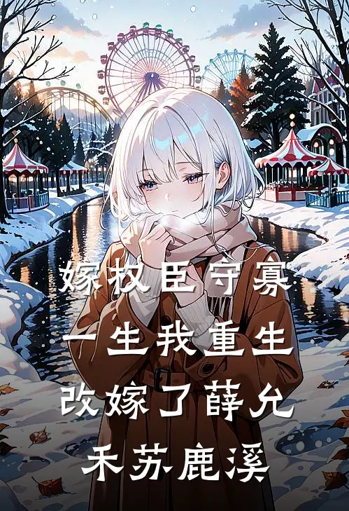 嫁权臣守寡一生我重生改嫁了薛允禾苏鹿溪
