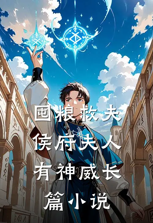囤粮救夫：侯府夫人有神威长篇小说