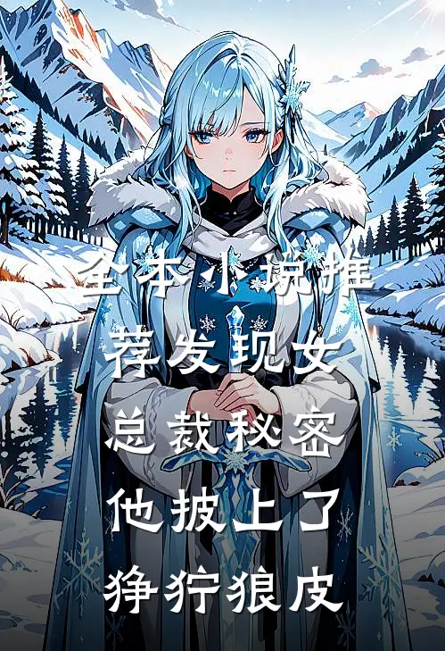 全本小说推荐发现女总裁秘密，他披上了狰狞狼皮