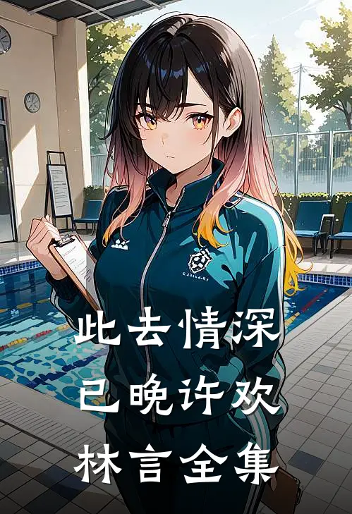 此去情深已晚许欢林言全集