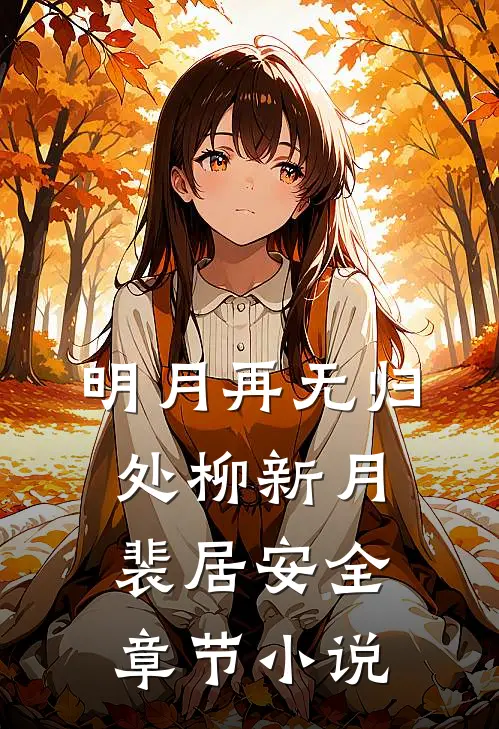 明月再无归处柳新月裴居安全章节小说