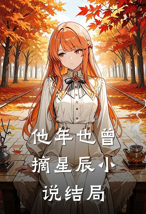 他年也曾摘星辰小说结局