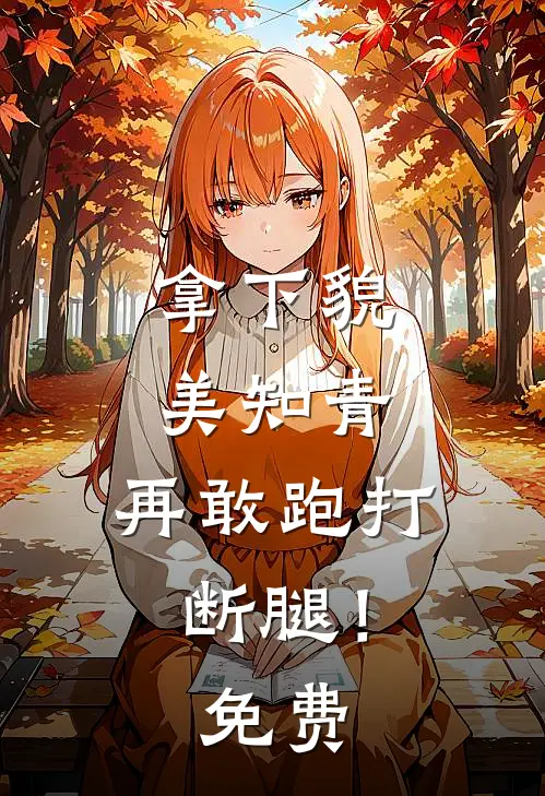 拿下貌美知青,再敢跑打断腿!免费