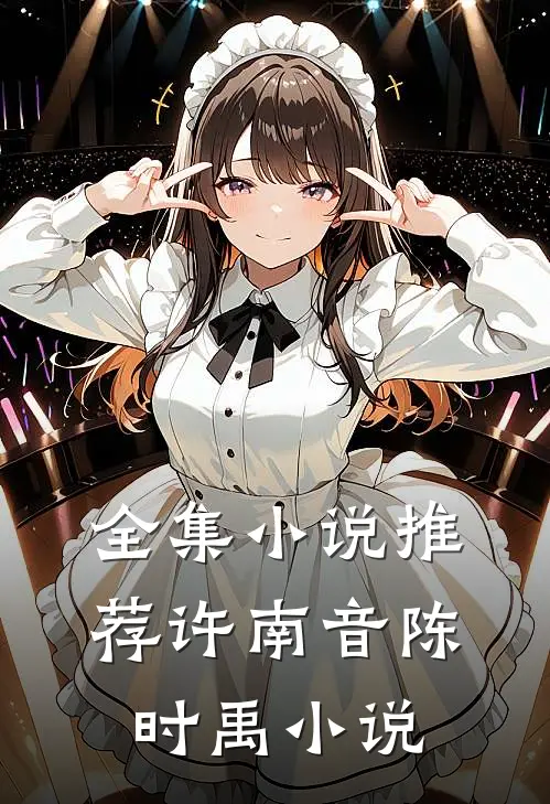 全集小说推荐许南音陈时禹小说