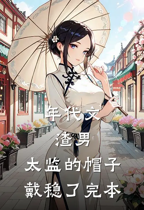 年代文：渣男，太监的帽子戴稳了完本