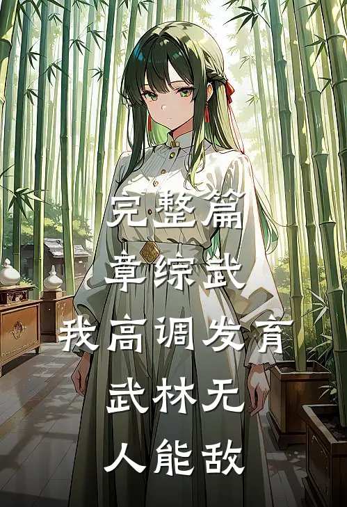 完整篇章综武：我高调发育，武林无人能敌