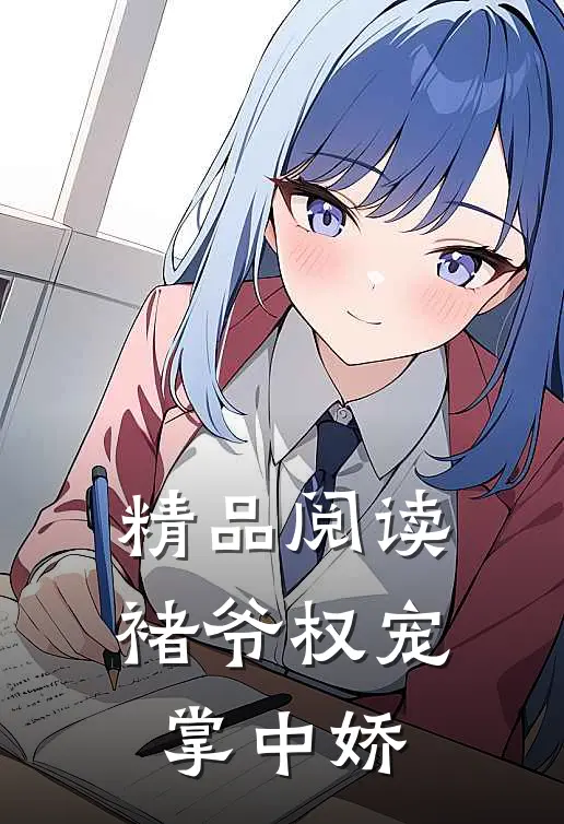 精品阅读褚爷权宠掌中娇