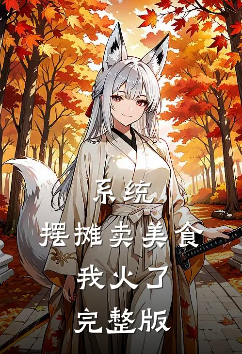 系统：摆摊卖美食，我火了完整版