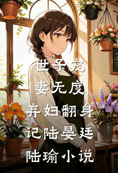 世子宠妻无度：弃妇翻身记陆晏廷陆瑜小说