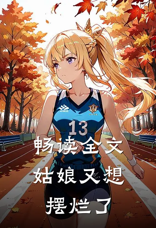 畅读全文姑娘又想摆烂了