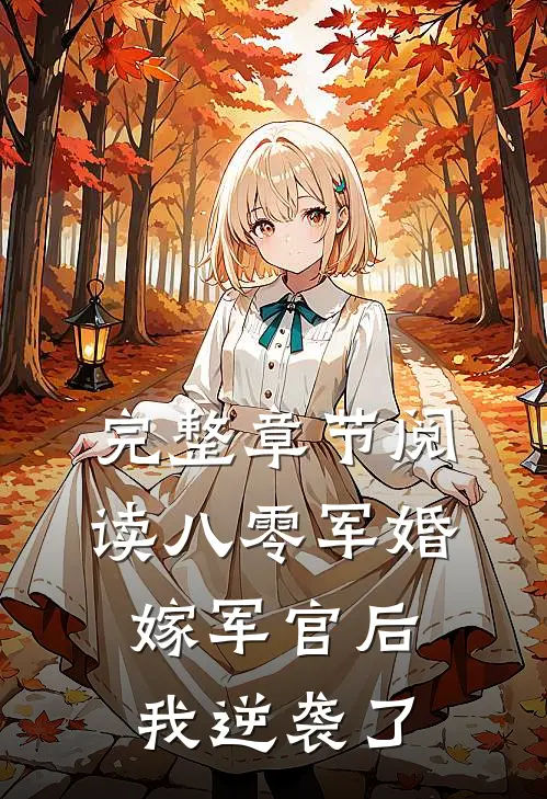 完整章节阅读八零军婚：嫁军官后我逆袭了