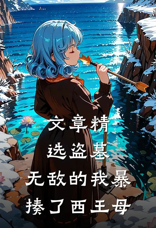 文章精选盗墓：无敌的我暴揍了西王母