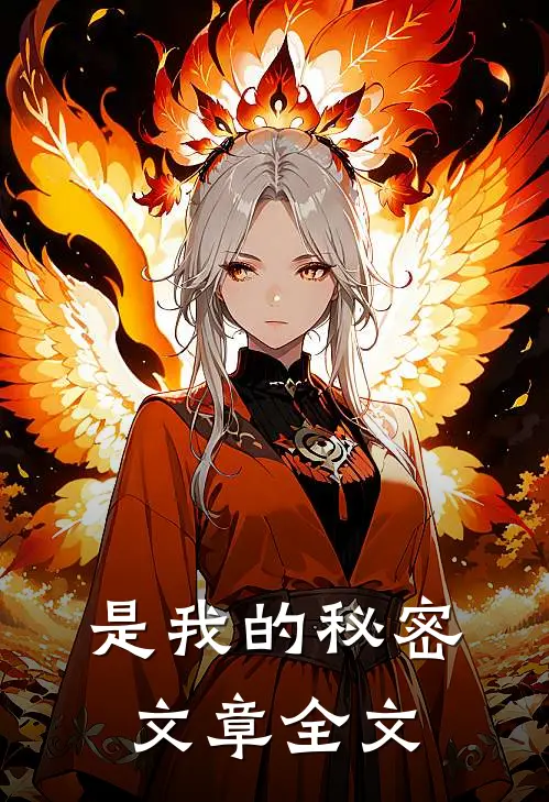 是我的秘密文章全文