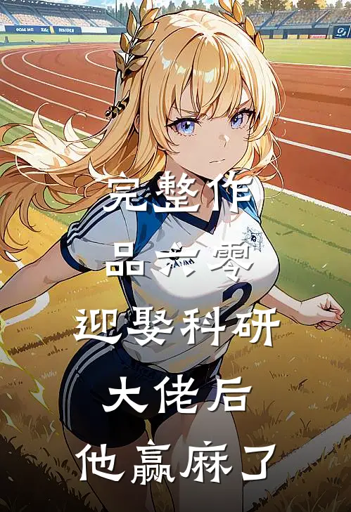完整作品六零：迎娶科研大佬后，他赢麻了