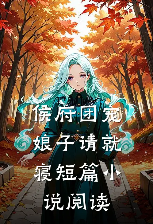 侯府团宠娘子请就寝短篇阅读全文
