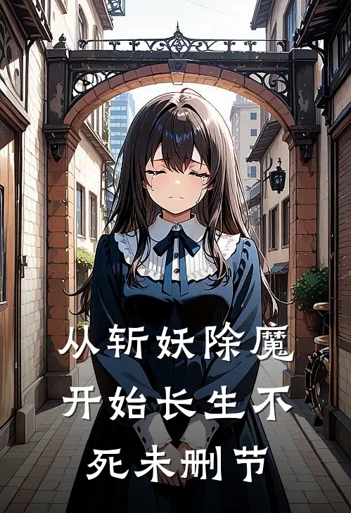 从斩妖除魔开始长生不死未删节