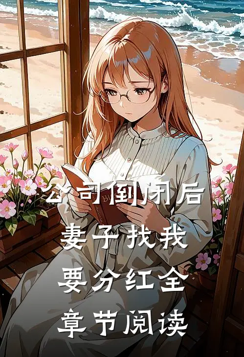 公司倒闭后，妻子找我要分红全章节阅读