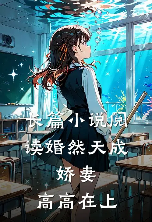 长篇小说阅读婚然天成：娇妻，高高在上