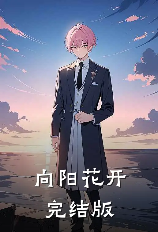 向阳花开完结版