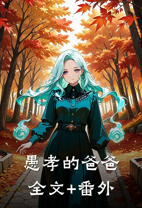 愚孝的爸爸全文+番外