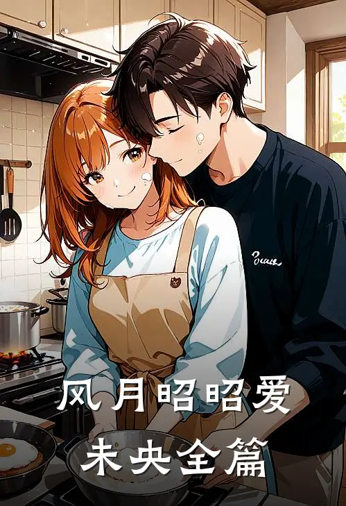 风月昭昭爱未央全篇