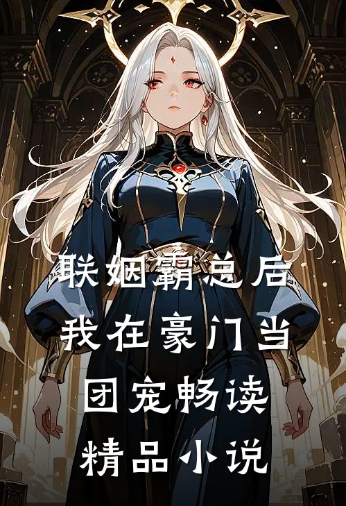 联姻霸总后，我在豪门当团宠畅读精品小说