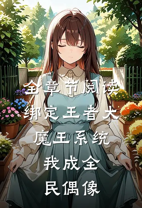 全章节阅读绑定王者大魔王系统，我成全民偶像