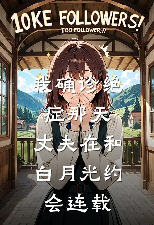 我确诊绝症那天，丈夫在和白月光约会连载