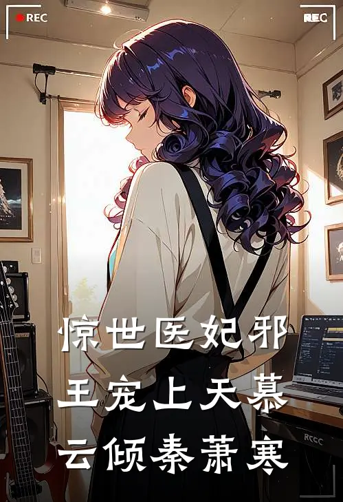 惊世医妃邪王宠上天慕云倾秦萧寒