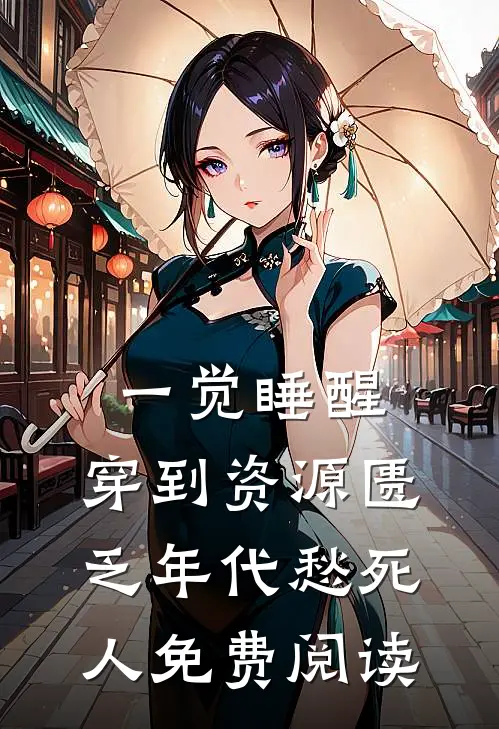 一觉睡醒，穿到资源匮乏年代愁死人免费阅读
