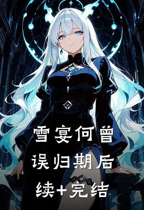 雪宴何曾误归期后续+完结