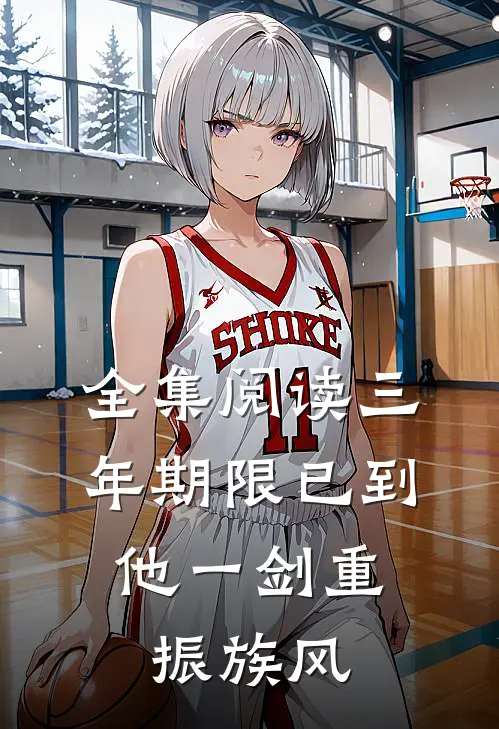 全集阅读三年期限已到,他一剑重振族风