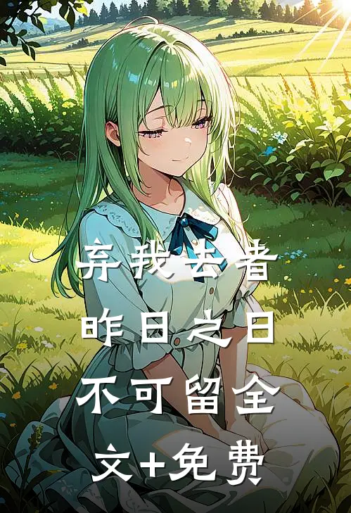弃我去者，昨日之日不可留全文+免费