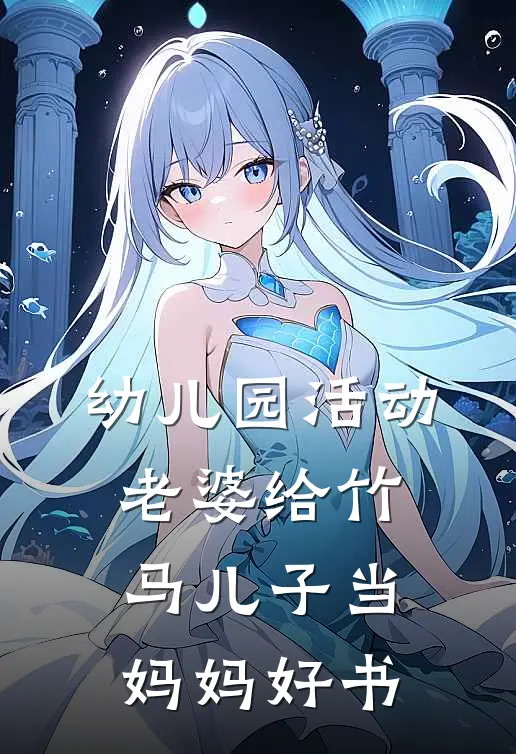 幼儿园活动，老婆给竹马儿子当妈妈好书