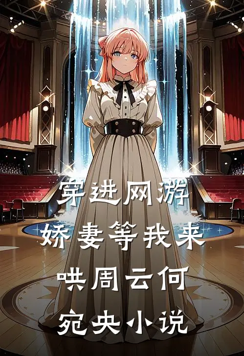 穿进网游，娇妻等我来哄周云何宛央小说