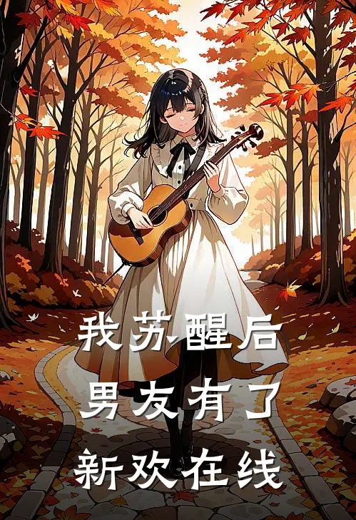 我苏醒后，男友有了新欢在线