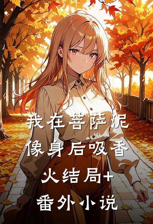 我在菩萨泥像身后吸香火结局+番外小说