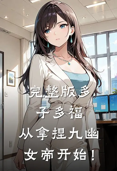 完整版多子多福，从拿捏九幽女帝开始！