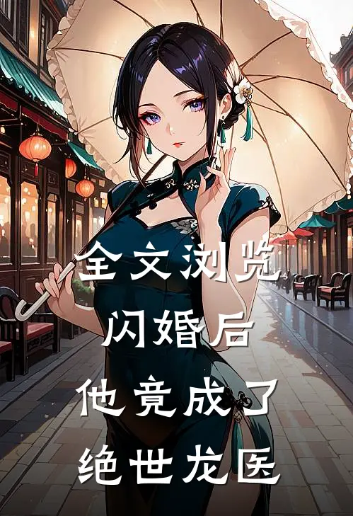 全文浏览闪婚后,他竟成了绝世龙医