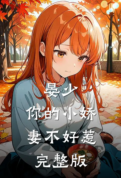 晏少，你的小娇妻不好惹完整版