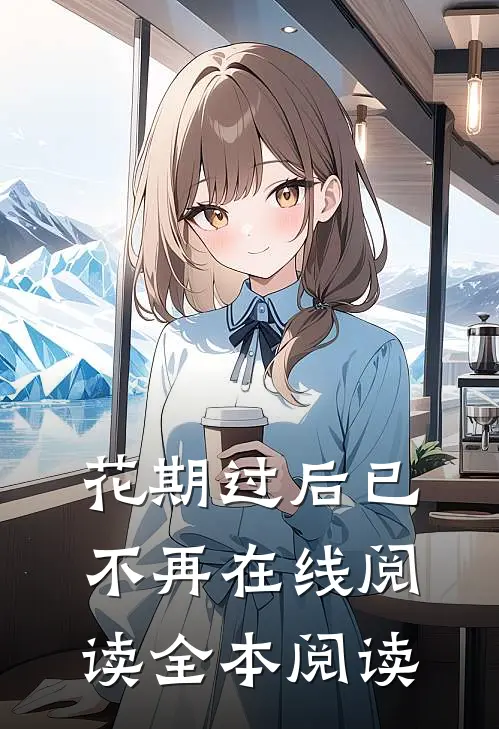 花期过后已不再在线阅读全本阅读