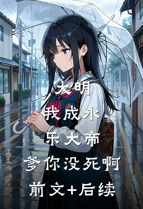 大明：我成永乐大帝，爹你没死啊前文+后续