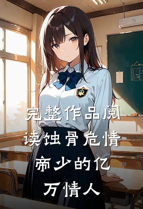 完整作品阅读蚀骨危情：帝少的亿万情人