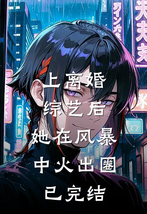 上离婚综艺后，她在风暴中火出圈已完结
