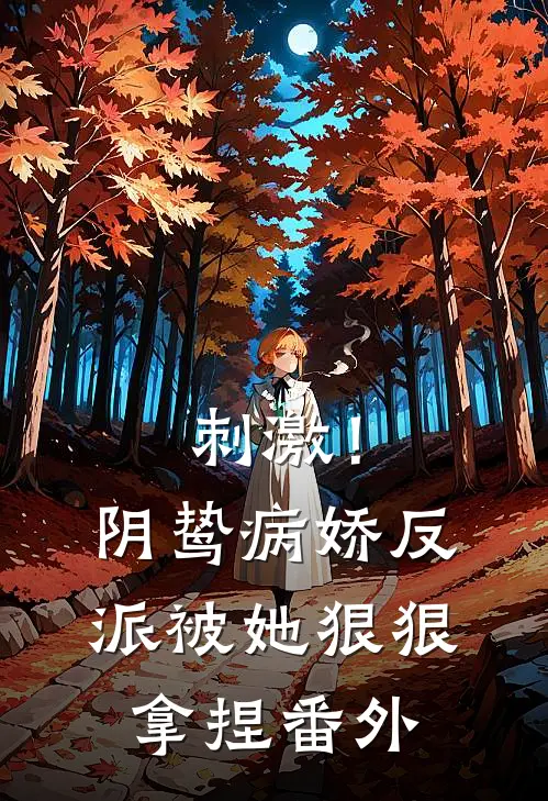 刺激！阴鸷病娇反派被她狠狠拿捏番外