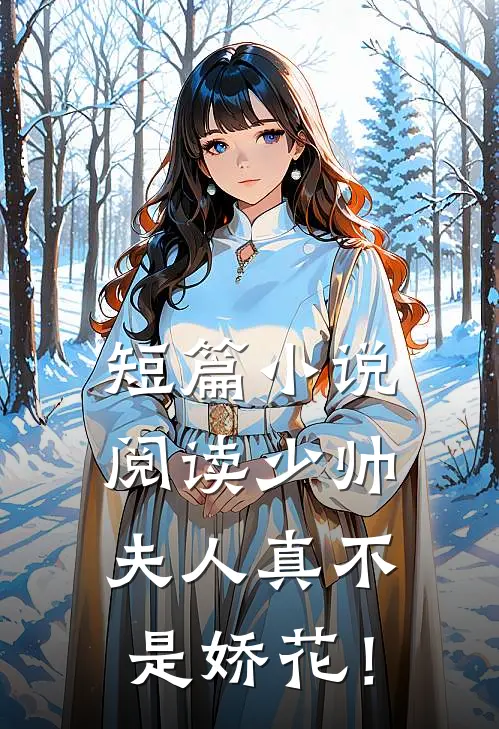 短篇小说阅读少帅，夫人真不是娇花！
