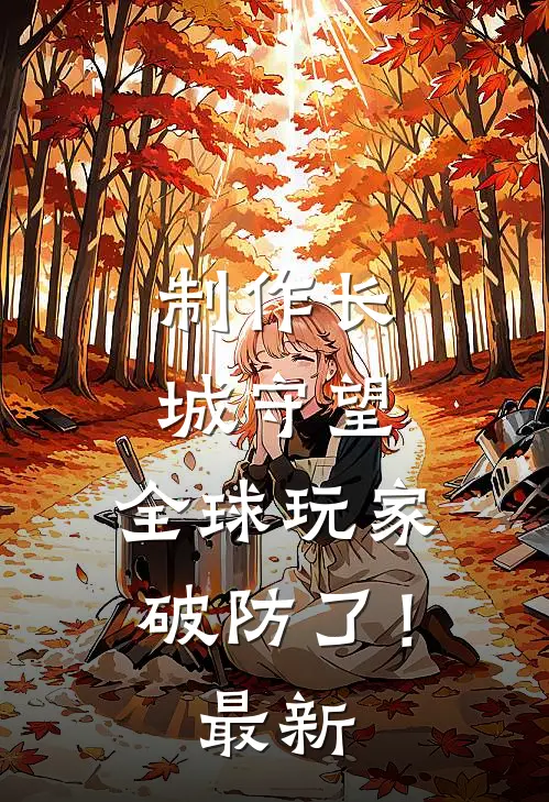 制作长城守望，全球玩家破防了！最新
