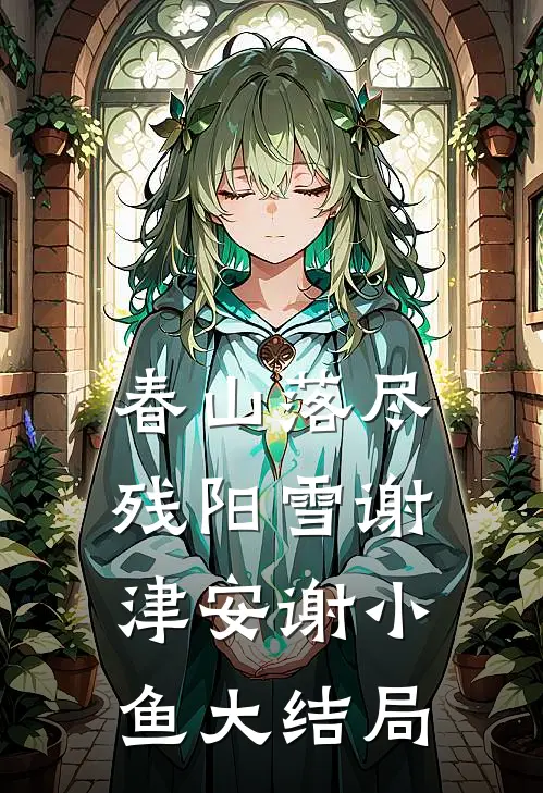 春山落尽残阳雪谢津安谢小鱼大结局